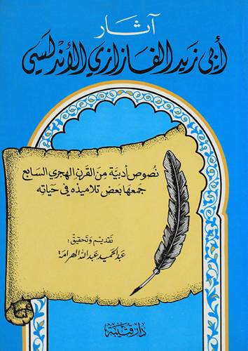 اثار ابي زيد الفازازى الاندلسى