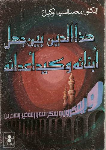 هذا الدين بين جهل ابنائه ( غلاف ) ابيض