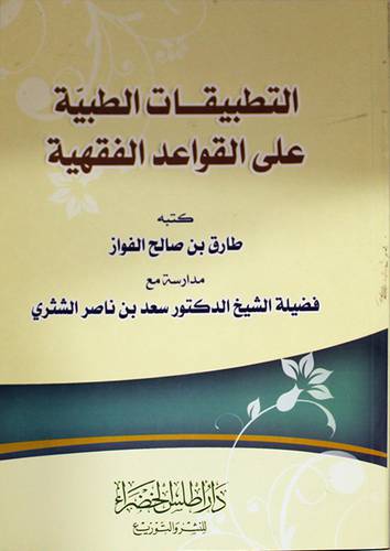 التطبيقات الطبية على القواعد الفقهية (غلاف)