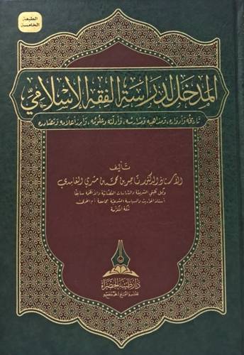 المدخل لدراسة الفقه الاسلامي (مجلد) شاموا