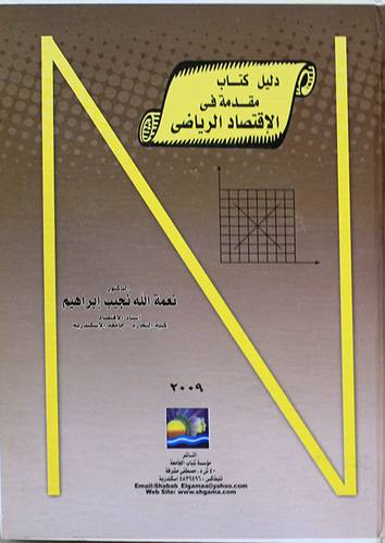 دليل كتاب مقدمة في الاقتصاد الرياضى (كرتونى)
