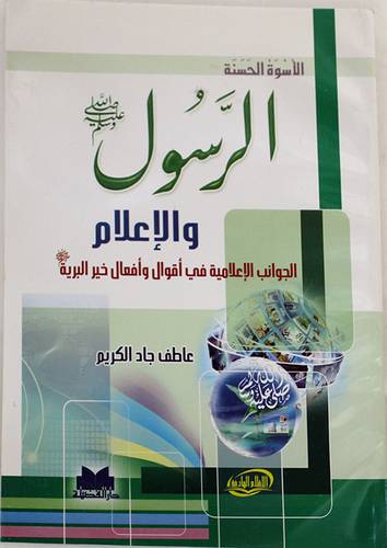 الرسول والاعلام ـ الجوانب الاعلامية في اقوال وافعال خير البرية صلى الله عليه وسلم (غلاف)