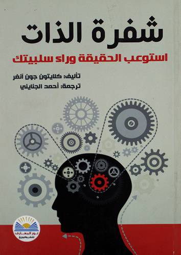 شفرة الذات استوعب الحقيقة وراء سلبيتك (غلاف ) ابيض