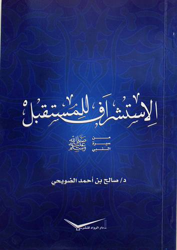 الاستشراف للمستقبل من سيرة النبي صلى الله عليه وسلم (غلاف)15×22