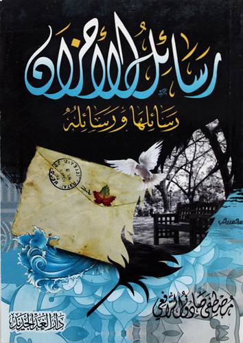 رسائل الاحزان - رسائلها ورسائله ( غلاف) نباتى