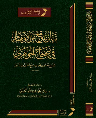 بيان ما وقع من الاوهام فى صحاح الجوهرى ( مجلد) شاموا