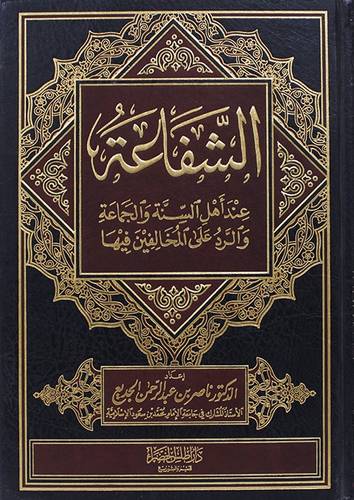 الشفاعة عند اهل السنة والرد على المخالفين فيها  (مجلد) شاموا