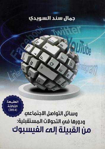 وسائل التواصل الاجتماعي ودورها في التحولات المستقبلية من القبيلة الى الفيسبوك (غلاف)