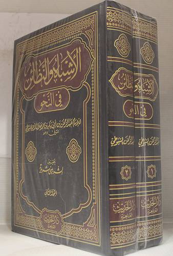 الاشباه والنظائر في النحو 2/1 (مجلد) ابيض