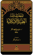المدخل الى دراسة العقيدة الاسلامية (مجلد) شاموا