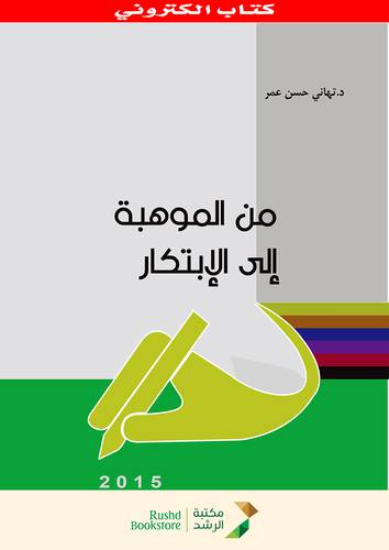 من الموهبة الى الابتكار (نسخة الكترونية )