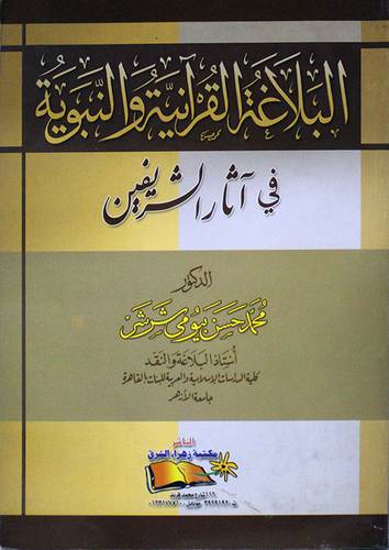 البلاغة القرانية والنبوية في اثار الشريفين