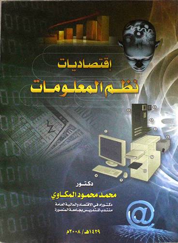 اقتصاديات نظم المعلومات (غلاف)