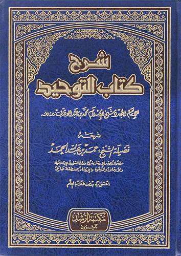 شرح كتاب التوحيد ( مجلد) - ابيض