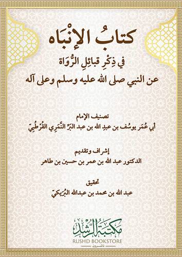 كتاب الإنباه في ذكر قبائل الرواة عن النبي صلى الله عليه وسلم وعلى آله