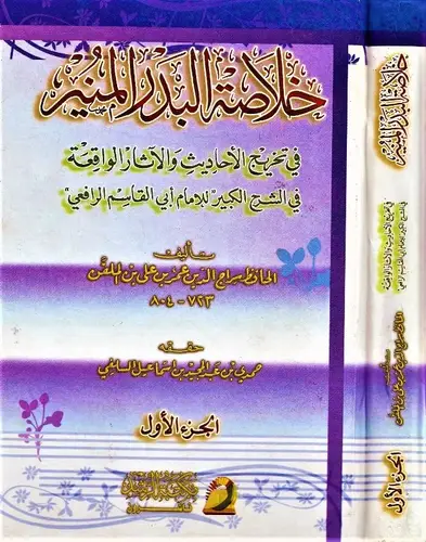 خلاصة البدر المنير 1/2 (غلاف)