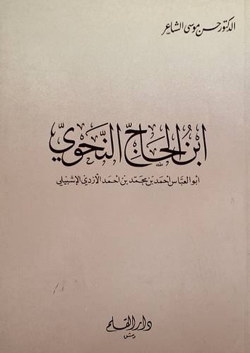 ابن الحاج النحوى ( غلاف ) ابيض