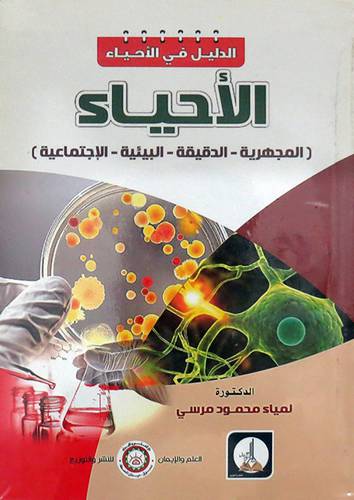 الاحياء   المجهرية ــ الدقيقة ــ البيئية ــ الاجتماعية (غلاف) ابيض