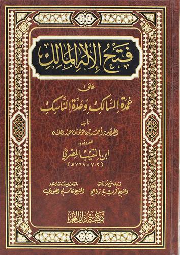 فتح الاله المالك على عمده السالك وعدة الناسك (مجلد) شاموا