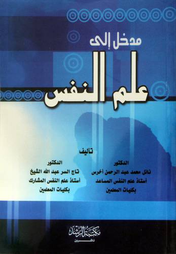 مدخل إلي علم النفس