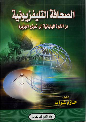الصحافة التليفزيونية ـ من الخبرة اليابانية الى نموذج الجزيرة (غلاف)