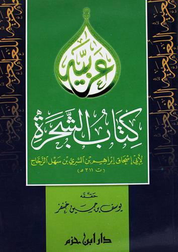 كتاب الشجرة (غلاف) 13.5×19.5