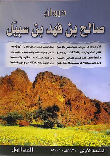 ديوان صالح بن فهد بن سبيل ج1