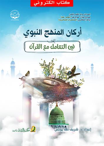 اركان المنهج النبوي  - في التعامل مع القرآن   (نسخة الكترونية)