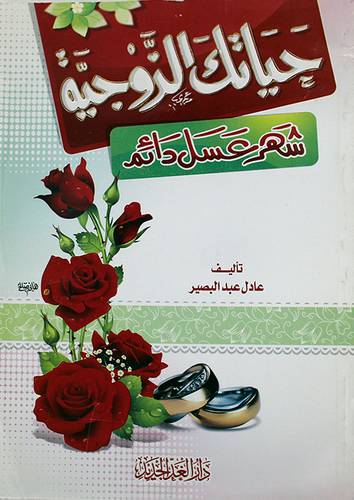حياتك الزوجية - شهر عسل دائم (غلاف) ابيض- لونا