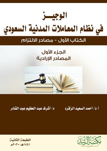 الوجيز في نظام المعاملات المدنية السعودي (فيلكس ) الكتاب الاول -مصادر الالتزام الجزء الاول المصادر الادارية