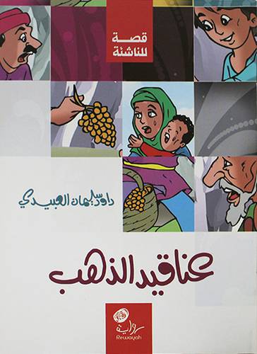 قصة للناشئة  عناقيد الذهب (غلاف ) ملون 16 ×12