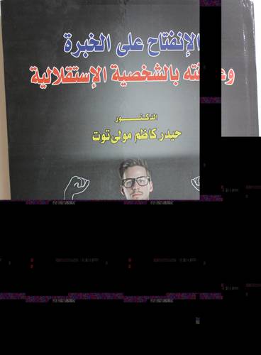 الانفتاح على الخبرة وعلاقته بالشخصية الاستقلالية (كرتونى) ابيض
