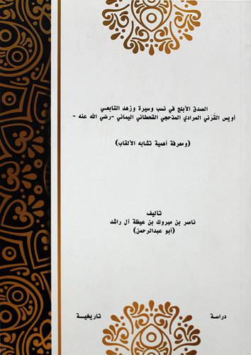 الصدق الابلج في نسب وسيرة وزهد التابعي اويس القرني المرادي المذحجي القحطاني اليماني -رضي الله عنه