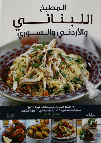 المطبخ اللبناني والاردنى والسورى 150 وصفة كلاسيكية (كرتونى )ابيض
