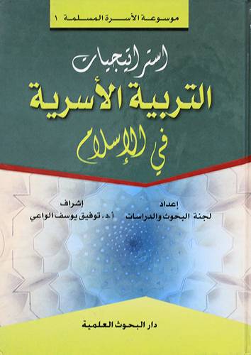 استراتيجيات التربية الاسرية في الاسلام