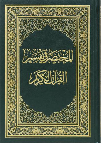 المختصر في تفسير القران الكريم  20×28