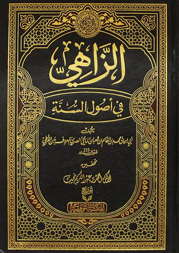 الزاهي في اصول السنة (مجلد) شاموا