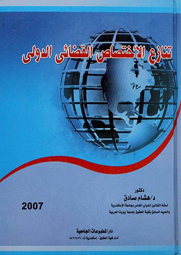 تنازع الاختصاص القضائي الدولي