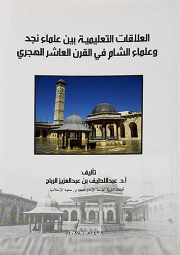 العلاقات التعليمية بين علماء نجد وعلماء الشام في القرن العاشر الهجري