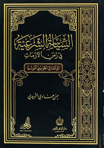 السياسة الشرعية في زمن الازمات (مجلد) - (شاموا) -ابوالمعالى الجويني انموذجا