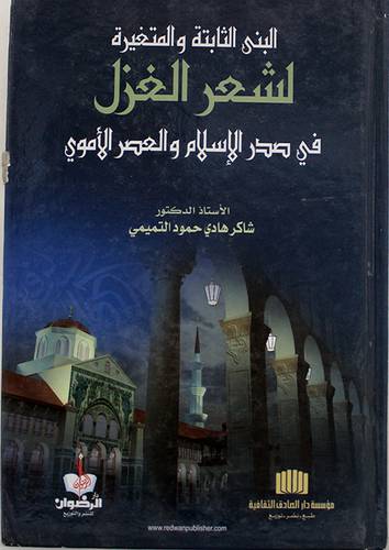 البنى الثابتة والمتغيرة لشعر الغزل في صدر الاسلام والعصر الاموى (كرتونى)