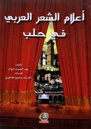 اعلام الشعر العربي في حلب (غلاف)