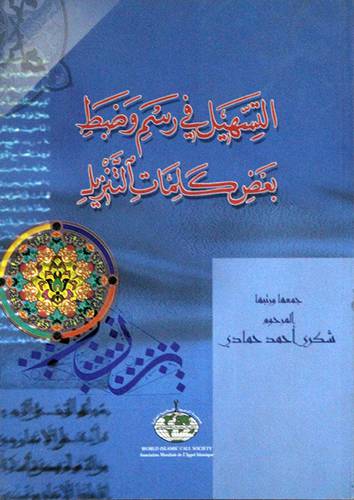 التسهيل في رسم وضبط بعض كلمات التنزيل (غلاف)