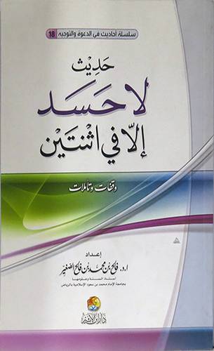 حديث لاحسد الا في اثنتين وقفات وتأملات (غلاف) ابيض
