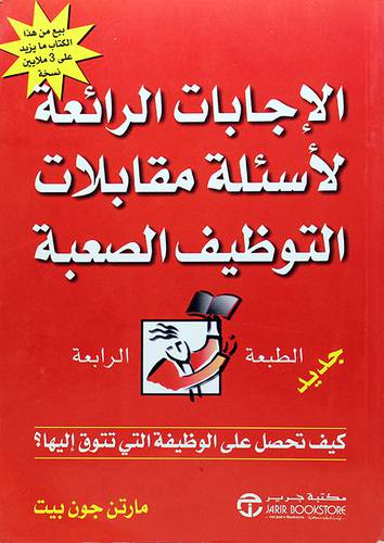 الاجابات الرائعة لاسئلة مقابلات التوظيف الصعبة