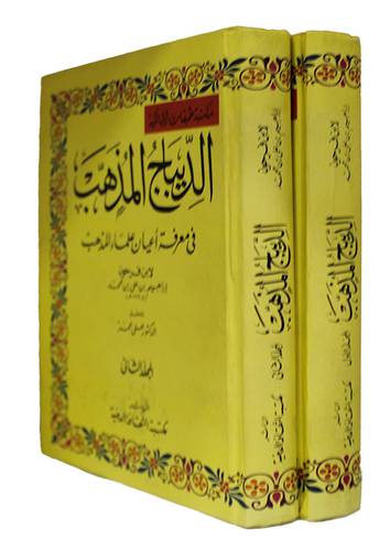 الديباج المذهب في معرفة اعيان علماء المذهب 2/1 (كرتونى) نباتى