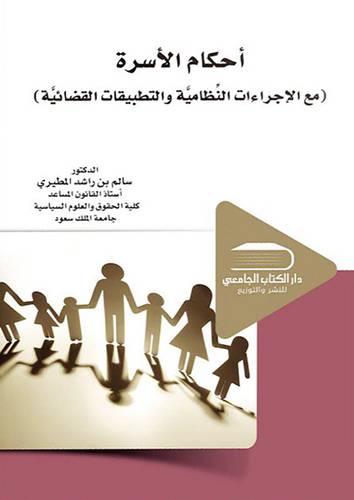 احكام الاسرة (مع الاجراءات النظامية والتطبيقات القضائية)