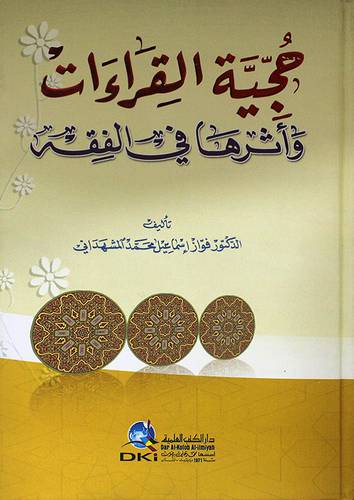 حجية القراءات واثرها في الفقه (كرتونى) ابيض