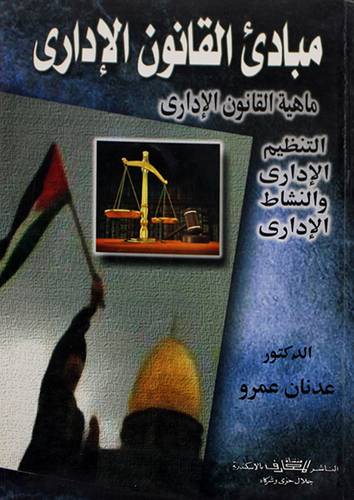 مبادئ القانون الادارى ( غلاف)
