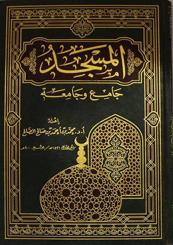  المسجد جامع وجامعة (مجلد)